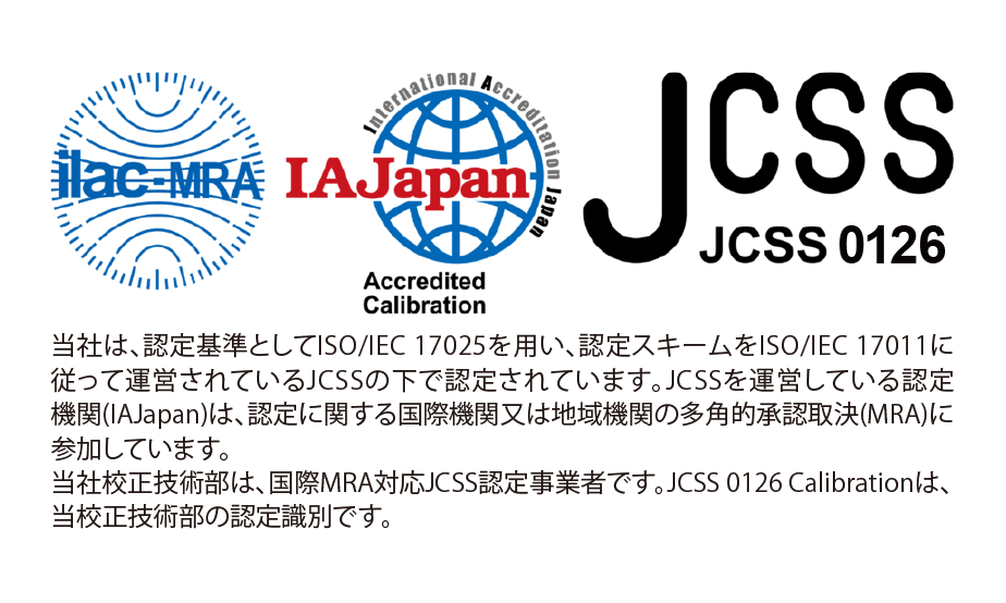 JCSS / ilac-MRA / IAJapan 認証