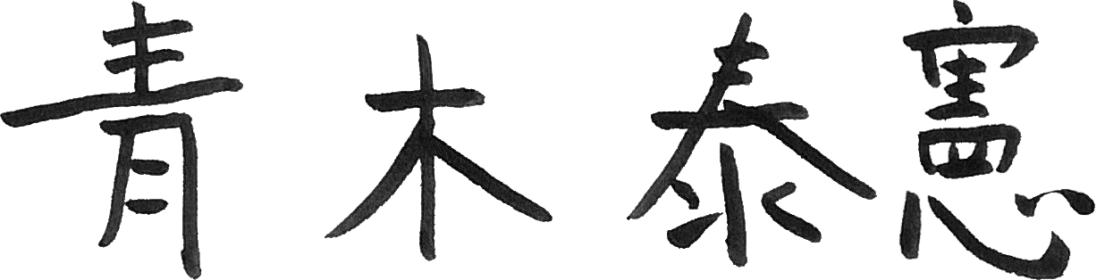 青木 泰憲